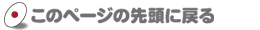 このページの先頭へ