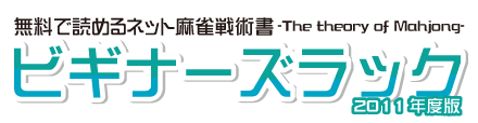 麻雀戦略・戦術の入門サイト ビギナーズラック