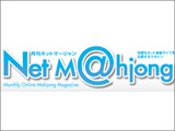 月刊ネット麻雀