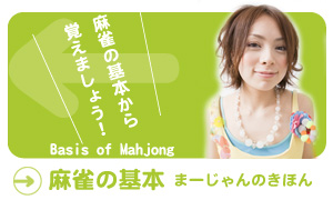 麻雀の基本