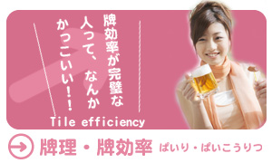 牌理・牌効率