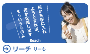 リーチ