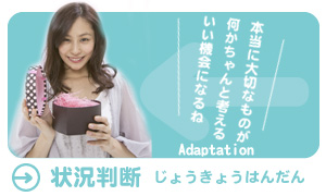 状況判断