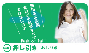 押し引き